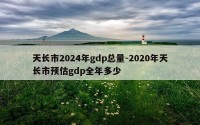 天长市2024年gdp总量-2020年天长市预估gdp全年多少