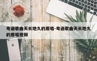 粤语歌曲天长地久的原唱-粤语歌曲天长地久的原唱视频