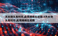 天长地久有时尽,此恨绵绵无绝期-8天长地久有时尽,此恨绵绵无绝期