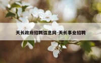 天长政府招聘信息网-天长事业招聘