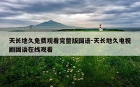 天长地久免费观看完整版国语-天长地久电视剧国语在线观看