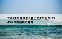 2345天气预报怎么查历史天气记录-2345天气网站历史查询