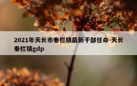 2021年天长市秦栏镇最新干部任命-天长秦栏镇gdp