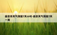 南京市天气预报7天小时-南京天气预报7天一周