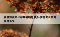 安徽滁州天长邮政编码是多少-安徽天长的邮编是多少