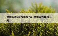 徐州2345天气预报7天-徐州天气预报三天