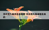 天长地久最早出自哪里-天长地久是谁提出来的