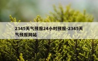 2345天气预报24小时预报-2345天气预报网站