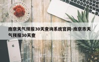 南京天气预报30天查询系统官网-南京市天气预报30天查