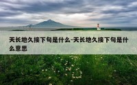 天长地久接下句是什么-天长地久接下句是什么意思