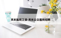 天长医院工资-天长公立医院招聘