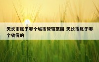 天长市属于哪个城市管辖范围-天长市属于哪个省份的