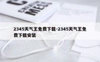 2345天气王免费下载-2345天气王免费下载安装