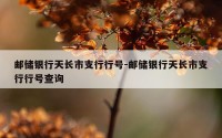 邮储银行天长市支行行号-邮储银行天长市支行行号查询