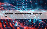 天长未来15天预报-天长未来15天天气预报