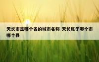 天长市是哪个省的城市名称-天长属于哪个市哪个县