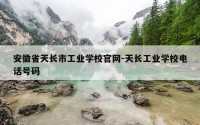 安徽省天长市工业学校官网-天长工业学校电话号码