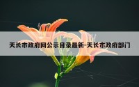 天长市政府网公示目录最新-天长市政府部门