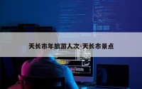 天长市年旅游人次-天长市景点