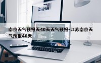 南京天气预报天40天天气预报-江苏南京天气预报40天