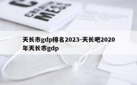 天长市gdp排名2023-天长吧2020年天长市gdp