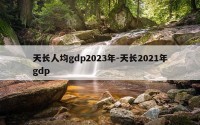 天长人均gdp2023年-天长2021年gdp