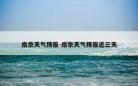 南京天气预报-南京天气预报近三天