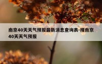 南京40天天气预报最新消息查询表-搜南京40天天气预报