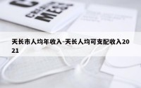 天长市人均年收入-天长人均可支配收入2021