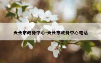 天长市政务中心-天长市政务中心电话