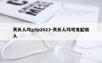 天长人均gdp2023-天长人均可支配收入