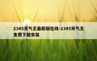 2345天气王最新版在线-2345天气王免费下载安装