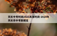 天长中考时间2021具体时间-2020年天长市中考新规定