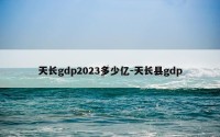 天长gdp2023多少亿-天长县gdp