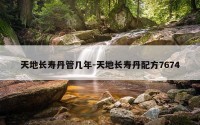 天地长寿丹管几年-天地长寿丹配方7674