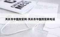 天长市中医院官网-天长市中医院官网电话