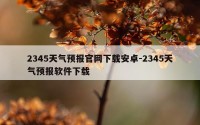 2345天气预报官网下载安卓-2345天气预报软件下载