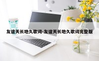 友谊天长地久歌词-友谊天长地久歌词完整版