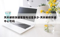 天长邮政快递客服电话是多少-天长邮政快递中心号码