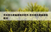 天长地久歌曲原唱许冠杰-天长地久歌曲原唱歌词