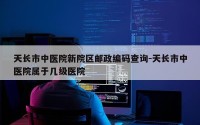 天长市中医院新院区邮政编码查询-天长市中医院属于几级医院