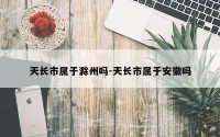 天长市属于滁州吗-天长市属于安徽吗