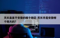 天长县属于安徽的哪个地区-天长市是安徽哪个地方的?