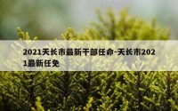 2021天长市最新干部任命-天长市2021最新任免