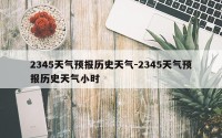 2345天气预报历史天气-2345天气预报历史天气小时