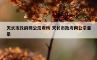 天长市政府网公示查询-天长市政府网公示目录