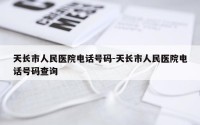 天长市人民医院电话号码-天长市人民医院电话号码查询
