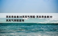 天长市未来30天天气预报-天长市未来30天天气预报查询