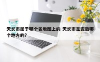 天长市属于哪个省地图上的-天长市是安徽哪个地方的?