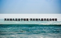天长地久出自于哪里-天长地久最早出自哪里